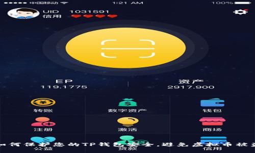 如何保护您的TP钱包安全，避免虚拟币被盗