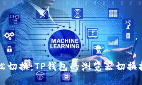轻松切换：TP钱包的浏览器切换指南