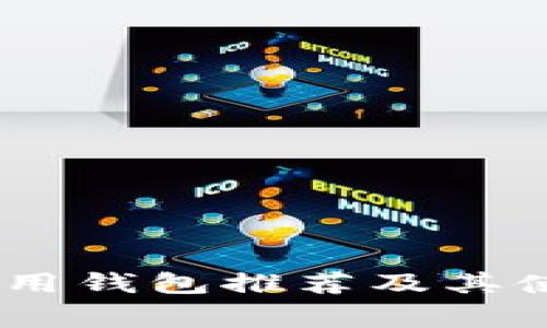 USDT常用钱包推荐及其使用特点