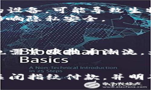    如何在TP钱包中关闭指纹付款功能  / 
 guanjianci  TP钱包, 指纹付款, 加密货币  /guanjianci 

 引言 
 随着区块链技术的不断发展和加密货币的普及，越来越多的人开始使用各种数字货币钱包来存储和管理他们的资产。TP钱包作为一种广受欢迎的数字钱包，提供了便捷的支付方式以及多样化的安全选项。其中，指纹付款功能以其便利性和安全性受到用户的欢迎。然而，某些用户可能出于隐私或安全考虑，想要关闭这一功能。本文将详细介绍如何在TP钱包中关闭指纹付款功能，并探讨相关的技术背景，以及可能遇到的问题和解决方案。

 1. TP钱包指纹付款功能概述 
 TP钱包是一款支持多种加密货币的数字钱包，除了基本的数字资产管理功能外，它还提供了指纹付款这一选项。通过指纹解锁，用户只需用手指轻触指纹传感器即可快速完成支付，这一过程不仅高效，而且提升了交易的安全性。指纹付款功能依据手机内置的生物识别技术，保证只有经过认证的用户才能进行交易。
 尽管指纹付款相对安全，但有些用户出于对隐私的担忧，或者在某些特定情境下希望关闭这一功能，因此需要了解如何进行相关设置。这一过程通常是在钱包设置中完成，用户可以根据自己的需求来灵活调整安全选项。

 2. 如何关闭指纹付款功能 
 在TP钱包中关闭指纹付款功能相对简单。以下是具体步骤：
ol
    li strong打开TP钱包应用：/strong 首先，在您的移动设备上启动TP钱包应用。/li
    li strong进入设置菜单：/strong 在主界面中，找到并点击右上角的设置图标。进入设置菜单后，您将看到多个选项。/li
    li strong选择安全设置：/strong 在设置菜单中，找到“安全设置”选项，并点击进入。/li
    li strong关闭指纹付款：/strong 在安全设置中，查找与指纹支付相关的选项，通常会有“启用指纹支付”或“指纹付款”功能的开关。将其切换至关闭状态。/li
    li strong保存设置：/strong 确保在关闭指纹付款后，保存您的设置。检查是否有确认提示，以确保您的更改已被成功保存。/li
/ol
 完成这些步骤后，您将不再能使用指纹支付功能，这样您在进行交易时需要使用其他身份验证方法，例如输入密码。这能够有效提高您在特定场合下的安全性和隐私保护。

 3. 指纹付款功能的优劣势分析 
 在讨论完如何关闭指纹付款后，我们也应该明白这一功能本身的优缺点。分析这些优势和劣势将有助于用户做出明智的选择。
h4 优势 /h4
 指纹付款的最大优势在于其便捷性和安全性。用户无需每次交易都输入复杂的密码，只需轻触指纹传感器即可完成支付，这显著提高了支付效率。此外，生物识别技术的独特性使得这种支付方式非常安全，黑客无法复制用户的指纹，这为用户的资金安全提供了额外的保护。

h4 劣势 /h4
 然而，指纹付款仍然存在一些不足之处。首先是隐私问题，指纹数据一旦被泄露，用户的财务安全将受到严重威胁。其次，如果设备出现故障或者用户的指纹识别功能有问题，可能会导致用户无法进行正常的交易，影响使用体验。此外，某些用户可能对生物识别技术的准确性表示质疑，尤其是在不同环境或时间条件下，指纹识别的准确率可能不稳定。

 4. 指纹付款的安全性分析 
 在使用指纹付款时，用户当然会关心其安全性问题。生物识别技术被认为是一种比密码更安全的身份验证方法，因为每个人的指纹都是独一无二的，不容易被复制或伪造。
 然而，任何技术都有其薄弱环节，指纹数据如果被盗取可能会给用户带来无法挽回的损失。一旦黑客获取到一个用户的指纹数据，他们可以模拟指纹来进行非法操作。此外，如果用户的设备丢失，任何知道如何解锁设备的人都能访问钱包，危险性不言而喻。
 作为一种安全措施，TP钱包及其他数字钱包通常会对指纹数据加密保存，并且会在本地设备上处理生物识别，而不是将数据完全上传至云端。尽管如此，用户仍需保持警惕，定期更新安全设置，并适时关闭指纹支付等功能，以确保其数字资产的安全。

 5. 问题与解答 
 为了深化对TP钱包及其指纹付款功能的理解，以下是可能相关的五个问题，以及对每个问题详细的解答。

h4 问题1：TP钱包支持哪些生物识别方式？ /h4
 TP钱包主要支持指纹识别作为生物识别方式。然而，根据不同手机的硬件支持情况，某些设备也可能支持面部识别等其他验证形式。这些生物识别方式提供了便捷且安全的交易体验。
 指纹识别能够通过用户手指的特征进行身份验证，而面部识别则是基于用户面部的照片或特征点进行扫描。相比较而言，指纹识别往往被认为更为安全，因为面部识别技术可能受到照片或视频的欺骗，而指纹则极难伪造。此外，由于手机的硬件条件各异，不同用户需要核实自己设备的支持情况，选择适合自己的生物识别方式来确保资产的安全。

h4 问题2：关闭指纹付款会影响到其他功能吗？ /h4
 关闭指纹付款功能主要影响的是用户的交易方式。用户需要在进行交易时输入密码，虽然这可能会降低一定的便利性，但却不会影响TP钱包的其他功能。用户依旧可以正常使用TP钱包管理和交易数字资产。
 需要注意的是，TP钱包的其他安全措施仍将继续有效，例如二次验证、交易限额等，用户的资产安全依然受到一定保护。若用户对隐私和安全有较高的要求，关闭指纹付款是一个合理的选择。虽然这种选择会使交易速度变慢，但能够在一定程度上提升用户资产的安全。

h4 问题3：指纹数据如何存储？ /h4
 指纹数据作为一种敏感信息，TP钱包和其他数字钱包通常采用高标准的加密措施进行保护。指纹数据往往是在本地设备上进行生物识别的，不会被上传至云端。
 当用户在设备上注册指纹时，设备会通过加密算法将指纹信息进行处理和加密，保存在安全区域。这种做法确保即使设备被盗，黑客也无法轻易获取用户的生物特征数据。此外，一些手机设备还采用了专用的安全芯片，如苹果的Secure Enclave或安卓的Trusted Execution Environment（TEE），进一步增强了指纹数据的安全性。

h4 问题4：指纹付款的隐私风险有哪些？ /h4
 使用指纹付款虽然便捷，但也伴随一定的隐私风险。其中最突出的风险是生物特征的不可更改性。一旦指纹数据被泄露，用户无法更改指纹就像更改密码那样简单。此外，如果黑客攻陷了钱包的服务器或用户的设备，可能导致生物特征数据被盗取。
 另一种风险是信息外泄。如果不当使用，网站或应用可能会将用户的指纹数据与其他个人信息关联，从而引发隐私泄露。用户在选择使用指纹付款功能时，需仔细考虑自身情况，如在公共场合进行交易可能会影响隐私安全。

h4 问题5：TP钱包的未来发展方向是什么？ /h4
 TP钱包的未来发展方向可能会集中在多个方面，例如提升用户体验、增强安全性以及引入更多的加密资产支持。为了适应不断变化的市场需求，TP钱包需要不断更新技术，以提供更高效、更安全的交易体验。
 此外，随着区块链技术和数字货币的普及，用户对安全和隐私的需求将愈加旺盛。TP钱包可能会探索引入多种生物识别方式，提升身份验证的便捷性和安全性。以应对未来可能出现的新型骗局和风险，TP钱包也需紧跟技术潮流，为用户提供最先进的安全保障措施。

 结论 
 TP钱包作为一款广受欢迎的数字资产管理工具，其指纹付款功能为用户提供了便利的支付体验。然而，出于安全和隐私的考虑，用户有时需要关闭这一功能。通过以上的介绍，用户可以了解到如何在TP钱包中关闭指纹付款，并明确其优缺点、相关隐私风险和未来发展方向。随着数字货币的广泛应用和不同数字钱包技术的不断演变，用户在选择使用生物识别技术时需保持谨慎，确保自己的资产安全和个人隐私不受威胁。