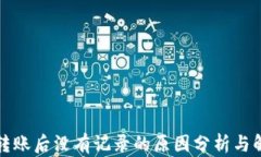 TP钱包转账后没有记录的原