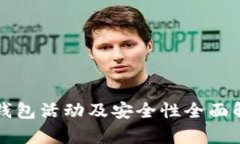 TP钱包活动及安全性全面解