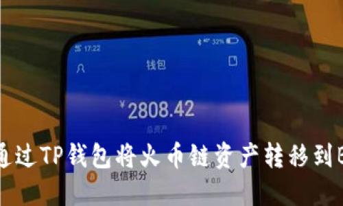 如何通过TP钱包将火币链资产转移到BSC链