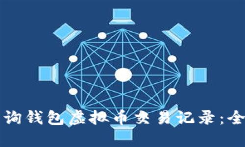 如何查询钱包虚拟币交易记录：全面指南