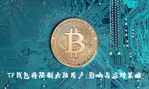 TP钱包将限制大陆用户：影响与应对策略