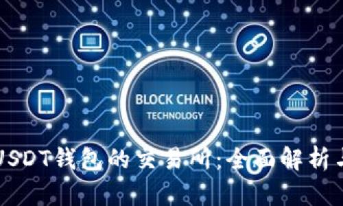 支持USDT钱包的交易所：全面解析与推荐