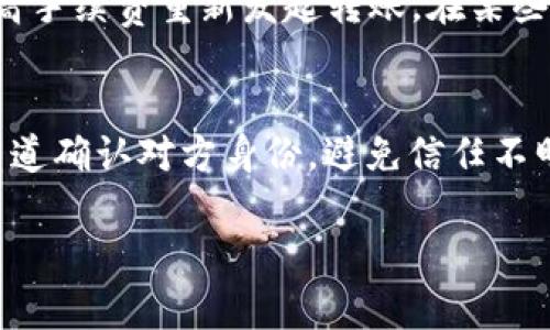 : 如何安全、快速地将USDT存入对方钱包

USDT, 转账, 钱包/guanjianci

在数字资产愈加普及的今天，稳定币USDT（Tether）作为一种与法定货币（美元）挂钩的数字资产，已在用户之间的交易中扮演着重要角色。对于许多交易者而言，将USDT存入对方钱包是一项常见的操作，但许多人还是对流程感到困惑。本文将详细介绍将USDT安全、快速地转账到对方钱包的过程，并回答与此相关的一些常见问题。

USDT的基本概念

USDT是以美元为基础的稳定币，1 USDT通常等于1美元。它通过区块链技术确保安全和透明，其背后的公司Tether Limited保证有足够的美元储备支持每一个USDT的发行。USDT主要在多种区块链上发行，如Ethereum、Tron、Omni等，因此在进行充值和提取操作时，应注意选择正确的链。

USDT钱包的选择

首先，用户需要选择一个可靠的钱包来存储和转账USDT。常见的钱包种类包括：硬件钱包（如Ledger、Trezor）、软件钱包（如MyEtherWallet、Trust Wallet）、交易所钱包（如币安、火币）等。在选择钱包时，应考虑其安全性、易用性以及对不同链的支持情况。

准备转账的前期步骤

在开始转账之前，确保您已经拥有USDT并了解对方钱包的接收地址。可以通过如下步骤准备：
ul
li打开您的钱包，确认您的USDT余额；/li
li与对方确认其USDT接收地址和所用链；/li
li确保您的钱包中有足够的Gas费以支付手续费（若您的钱包在Ethereum链上）；/li
/ul

USDT转账的具体步骤

转账USDT的步骤通常如下：
ol
listrong选择转账功能：/strong在钱包界面找到并点击“发送”或“转账”功能。/li
listrong输入接收地址：/strong将对方的USDT钱包地址粘贴到指定栏中，务必再次确认地址的正确性。/li
listrong输入转账金额：/strong填入您想要发送的USDT数量，若需要，也要注意手续费。/li
listrong确认信息：/strong再次核对所有信息，包括接收地址和转账金额，确保无误。/li
listrong提交转账：/strong完成上述步骤后，点击“确认”提交转账。这时交易会在区块链上被处理。/li
listrong等待确认：/strong根据网络繁忙程度，等待转账被确认。您可以在交易记录中查看交易状态。/li
/ol

如何确保转账安全

在进行USDT转账时，安全性是重中之重。为了确保安全，用户应采取以下措施：
ul
li使用信誉良好的钱包，避免使用不明平台；/li
li确保计算机和网络环境的安全，避免在公共Wi-Fi下进行敏感操作；/li
li定期备份钱包，防止因设备丢失导致资产损失；/li
li启用钱包的2FA（双重认证）功能，增加账户的安全性。/li
/ul

相关问题详解

1. 如何选择适合自己的USDT钱包？
选择USDT钱包时，首先要考虑其安全性。硬件钱包通常被认为是最安全的选择，因为它们可以在离线状态下存储私钥，减少黑客攻击的风险。其次，用户应考虑钱包的使用便捷性。例如，如果你经常进行小额交易，手机软件钱包可能更适合；而对于长期持有较量资产，使用硬件钱包则更为合适。此外，不同的钱包支持的链也不同，用户需要确认钱包是否支持他所使用的USDT链，如Ethereum、Tron等。最后，查看社区评价和使用人数也是选择钱包的参考依据。

2. 转账USDT的手续费如何计算？
USDT转账的手续费因所使用的区块链而异。在Ethereum链上转账USDT需要支付Gas费，Gas费通常受网络拥堵程度影响，成本可能较高；而在Tron链上，转账成本相对较低。用户在进行转账时可以预估手续费，选择网络不繁忙的时段进行操作，以节省费用。一些钱包也提供手续费预估和自动功能，用户可以根据自己需要选择适当的支付方式。

3. USDT转账需要多长时间才能确认？
USDT转账确认时间因多种因素而异，如所用的区块链、网络当前的负载状况等。一般来说，Ethereum上的USDT交易需要几分钟到几十分钟的时间，而在Tron上则通常更快，可能在几秒至几分钟内确认。用户可以通过区块链浏览器来查看当前交易的状态和确认进度。

4. 如果转账失败，如何处理？
转账失败可能由多种因素导致，如地址错误、手续费不足等。如果您发现转账未成功，首先检查交易记录以确认失败原因。如果是地址错误，要及时与对方联系，确认是否能够追回资产。如果是费用问题，可以尝试提高手续费重新发起转账。在某些情况下，如果交易被卡在区块链上，用户有时可以取消未确认的交易，但这需要一定的技术知识。

5. 转账USDT的常见风险有哪些？
转账USDT过程中存在一些风险，例如地址错误、网络诈骗、双重支付攻击等。地址错误是最常见的问题之一，确认接收地址十分重要。此外，黑客和诈骗者可能伪装成他人请求USDT，用户应提高警惕。尽量通过安全渠道确认对方身份，避免信任不明人士。用户在选择网络、钱包方面也应多做功课，以防范潜在的安全风险。通过不断更新对加密货币的了解，用户可以有效降低转账过程中的风险。

总之，将USDT安全、快速地存入对方钱包是一个相对简单的过程，只要注意交易细节并采取适当的安全措施，就能有效避免常见风险。希望以上信息能帮助到您，确保您的数字资产和转账过程的安全可靠。