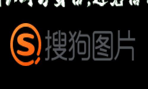 : 如何安全、快速地将USDT存入对方钱包

USDT, 转账, 钱包/guanjianci

在数字资产愈加普及的今天，稳定币USDT（Tether）作为一种与法定货币（美元）挂钩的数字资产，已在用户之间的交易中扮演着重要角色。对于许多交易者而言，将USDT存入对方钱包是一项常见的操作，但许多人还是对流程感到困惑。本文将详细介绍将USDT安全、快速地转账到对方钱包的过程，并回答与此相关的一些常见问题。

USDT的基本概念

USDT是以美元为基础的稳定币，1 USDT通常等于1美元。它通过区块链技术确保安全和透明，其背后的公司Tether Limited保证有足够的美元储备支持每一个USDT的发行。USDT主要在多种区块链上发行，如Ethereum、Tron、Omni等，因此在进行充值和提取操作时，应注意选择正确的链。

USDT钱包的选择

首先，用户需要选择一个可靠的钱包来存储和转账USDT。常见的钱包种类包括：硬件钱包（如Ledger、Trezor）、软件钱包（如MyEtherWallet、Trust Wallet）、交易所钱包（如币安、火币）等。在选择钱包时，应考虑其安全性、易用性以及对不同链的支持情况。

准备转账的前期步骤

在开始转账之前，确保您已经拥有USDT并了解对方钱包的接收地址。可以通过如下步骤准备：
ul
li打开您的钱包，确认您的USDT余额；/li
li与对方确认其USDT接收地址和所用链；/li
li确保您的钱包中有足够的Gas费以支付手续费（若您的钱包在Ethereum链上）；/li
/ul

USDT转账的具体步骤

转账USDT的步骤通常如下：
ol
listrong选择转账功能：/strong在钱包界面找到并点击“发送”或“转账”功能。/li
listrong输入接收地址：/strong将对方的USDT钱包地址粘贴到指定栏中，务必再次确认地址的正确性。/li
listrong输入转账金额：/strong填入您想要发送的USDT数量，若需要，也要注意手续费。/li
listrong确认信息：/strong再次核对所有信息，包括接收地址和转账金额，确保无误。/li
listrong提交转账：/strong完成上述步骤后，点击“确认”提交转账。这时交易会在区块链上被处理。/li
listrong等待确认：/strong根据网络繁忙程度，等待转账被确认。您可以在交易记录中查看交易状态。/li
/ol

如何确保转账安全

在进行USDT转账时，安全性是重中之重。为了确保安全，用户应采取以下措施：
ul
li使用信誉良好的钱包，避免使用不明平台；/li
li确保计算机和网络环境的安全，避免在公共Wi-Fi下进行敏感操作；/li
li定期备份钱包，防止因设备丢失导致资产损失；/li
li启用钱包的2FA（双重认证）功能，增加账户的安全性。/li
/ul

相关问题详解

1. 如何选择适合自己的USDT钱包？
选择USDT钱包时，首先要考虑其安全性。硬件钱包通常被认为是最安全的选择，因为它们可以在离线状态下存储私钥，减少黑客攻击的风险。其次，用户应考虑钱包的使用便捷性。例如，如果你经常进行小额交易，手机软件钱包可能更适合；而对于长期持有较量资产，使用硬件钱包则更为合适。此外，不同的钱包支持的链也不同，用户需要确认钱包是否支持他所使用的USDT链，如Ethereum、Tron等。最后，查看社区评价和使用人数也是选择钱包的参考依据。

2. 转账USDT的手续费如何计算？
USDT转账的手续费因所使用的区块链而异。在Ethereum链上转账USDT需要支付Gas费，Gas费通常受网络拥堵程度影响，成本可能较高；而在Tron链上，转账成本相对较低。用户在进行转账时可以预估手续费，选择网络不繁忙的时段进行操作，以节省费用。一些钱包也提供手续费预估和自动功能，用户可以根据自己需要选择适当的支付方式。

3. USDT转账需要多长时间才能确认？
USDT转账确认时间因多种因素而异，如所用的区块链、网络当前的负载状况等。一般来说，Ethereum上的USDT交易需要几分钟到几十分钟的时间，而在Tron上则通常更快，可能在几秒至几分钟内确认。用户可以通过区块链浏览器来查看当前交易的状态和确认进度。

4. 如果转账失败，如何处理？
转账失败可能由多种因素导致，如地址错误、手续费不足等。如果您发现转账未成功，首先检查交易记录以确认失败原因。如果是地址错误，要及时与对方联系，确认是否能够追回资产。如果是费用问题，可以尝试提高手续费重新发起转账。在某些情况下，如果交易被卡在区块链上，用户有时可以取消未确认的交易，但这需要一定的技术知识。

5. 转账USDT的常见风险有哪些？
转账USDT过程中存在一些风险，例如地址错误、网络诈骗、双重支付攻击等。地址错误是最常见的问题之一，确认接收地址十分重要。此外，黑客和诈骗者可能伪装成他人请求USDT，用户应提高警惕。尽量通过安全渠道确认对方身份，避免信任不明人士。用户在选择网络、钱包方面也应多做功课，以防范潜在的安全风险。通过不断更新对加密货币的了解，用户可以有效降低转账过程中的风险。

总之，将USDT安全、快速地存入对方钱包是一个相对简单的过程，只要注意交易细节并采取适当的安全措施，就能有效避免常见风险。希望以上信息能帮助到您，确保您的数字资产和转账过程的安全可靠。