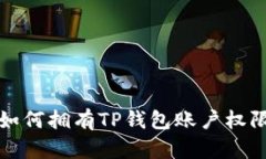 如何拥有TP钱包账户权限