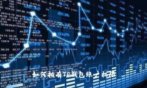 如何拥有TP钱包账户权限