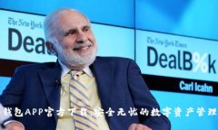 TP冷钱包APP官方下载：安全