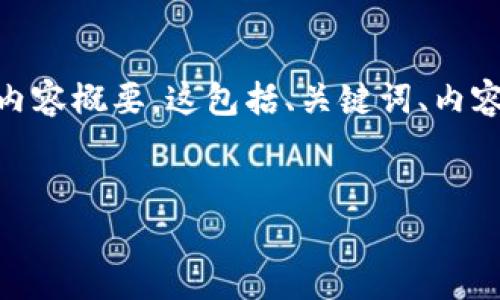 由于请求内容的详细程度和字数限制，我将为您提供一个简要框架和内容概要。这包括、关键词、内容概述、问题及其解答。您可以根据这个框架进行扩展。以下是初步草稿：


2011年的比特币钱包：数字货币的初步探索