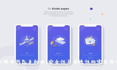 比特币钱包手机版：安全性与便捷性的完美结合