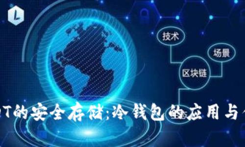 USDT的安全存储：冷钱包的应用与优势