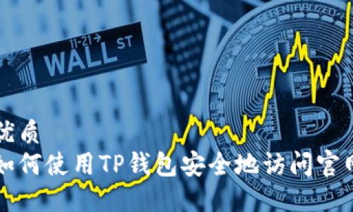 优质
如何使用TP钱包安全地访问官网
