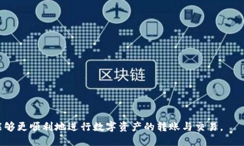 如何通过TP钱包将以太坊转账到币安交易所

TP钱包, 以太坊, 币安交易所/guanjianci

随着数字货币的普及，越来越多的人开始使用加密货币进行投资，而以太坊（Ethereum）作为仅次于比特币的第二大加密货币，其背后的智能合约技术和去中心化应用使其备受关注。在这过程中，TP钱包作为加密钱包的一种，因其安全性和便捷性逐渐被大众接受。在本文中，我们将详细介绍如何通过TP钱包将以太坊转账到币安交易所，帮助读者顺利完成这一操作。

TP钱包介绍
TP钱包是一个基于区块链技术的数字资产管理工具，支持多种主流数字货币的存储和交易。TP钱包提供了便捷的用户界面，用户可以轻松管理自己的数字资产，进行转账、交易等操作。TP钱包不仅支持以太坊，还支持比特币、莱特币、USDT等多种数字币种，为用户提供了一站式服务。

以太坊简介
以太坊是一个开源的区块链平台，允许开发者构建和发布去中心化的应用程序（DApps）。以太坊通过智能合约技术使得数字资产的转移和管理更加高效安全。相较于比特币，以太坊不仅可以转移价值，还能通过其强大的智能合约功能进行各种复杂的操作。因此，以太坊在加密领域的影响力日益增强，吸引了大量投资者。

币安交易所概述
币安是全球领先的数字货币交易所之一，以其丰富的币种选择和流动性被广泛认可。币安交易所提供多种类型的交易服务，包括现货交易、合约交易、期货交易等等，用户可以在币安上进行数字资产的买卖、转换和管理。由于其使用方便和交易费率相对较低，币安吸引了大量的用户，成为数字货币交易的重要平台。

将以太坊从TP钱包转账到币安的步骤
接下来，我们将介绍如何将以太坊从TP钱包转账到币安账户的具体步骤。操作相对简单，适合新手用户。

h4步骤一：准备工作/h4
在开始转账之前，用户需要确保以下几点：
ul
    li确保已经在币安交易所开设账户，并完成身份验证。/li
    li确保在TP钱包中已经持有足够的以太坊，外加转账手续费。/li
    li申请币安交易所的以太坊充值地址。/li
/ul

h4步骤二：获取币安的充值地址/h4
1. 登录币安账户，进入“钱包”界面；
2. 点击“充值”按钮，选择以太坊（ETH）；
3. 系统会生成一串以太坊的充值地址。用户需要复制这个地址，以备在TP钱包中使用。

h4步骤三：在TP钱包中进行转账/h4
1. 打开TP钱包应用，进入“资产”选项卡；
2. 找到以太坊，点击“转账”或“发送”选项；
3. 在转账界面，将之前复制的币安充值地址粘贴到收款地址栏；
4. 输入转账的金额，并确认转账手续费；
5. 核对信息无误后，点击“确认转账”。

h4步骤四：确认转账状态/h4
转账完成后，用户可以在TP钱包的“交易记录”中查看转账状态。通常情况下，币安会在约5-30分钟内确认充币。如果长时间未入账，可以通过币安的客服进行查询。

常见问题及详细解答

h4问题一：转账过程中的常见错误是什么？/h4
在进行以太坊转账的过程中，用户可能会遇到一些常见错误，以下是我们总结的几种：
错误选择地址：用户在操作时，可能会不小心选择了错误的钱包地址。因此，在粘贴地址时一定要确认其准确性。以太坊地址为以“0x”开头，通常是42个字符。
手续费不足：手续费是保证转账得以成功的关键。在发送以太坊时，确保钱包中除了转账金额外，还要有足够的手续费。手续费不足可能导致转账失败。
网络拥堵：以太坊网络在高峰期可能会出现拥堵，导致转账速度变慢。在此情况下，用户可以选择提高手续费，以鼓励矿工优先处理其交易。
因此，在进行转账之前，详细了解以上几种常见错误，并采取相应措施，可以更顺利地完成转账。

h4问题二：转账后多久可以到账？/h4
转账到币安的到账时间通常取决于多个因素，包括网络拥堵情况、矿工费设置等：
网络状况：以太坊网络在交易量较大时，会出现一定程度的拥堵，导致确认时间延长。一般情况下，确认一次交易需约10-20秒，但在高峰时段可能会延长至数分钟。
矿工费用：根据所设置的矿工费用高低，交易的优先级也会有所不同。若您设置较低的矿工费用，交易可能会被延迟处理，而设置较高的矿工费用则能够加快确认速度。
在正常情况下，从TP钱包转账到币安一般会在30分钟内到账，但特殊情况也会导致更长的等待时间，因此耐心查看转账状态非常重要。

h4问题三：如果转账失败，我该怎么办？/h4
转账失败的情况通常包括地址错误、费用不足、网络拥堵等。失误后应采取相应措施： 
核实地址：首先，确认转账时使用的地址是否准确。如果错误，通常资金无法找回，建议再次核实后再进行转账。
检查费用：如果是由于手续费设置过低导致的失败，用户需要重新进行转账。本次的转账需要检查手续费是否充足，必要时可以提高手续费。
查看交易状态：即使在TP钱包中显示转账失败，也可以在区块链浏览器上查看交易状态，以确认资金是否存在。若资金在以太坊网络中，则可再次尝试转账。
如果仍面临困难，建议联系TP钱包或币安的客服寻求解决方案。

h4问题四：如何提升转账速度？/h4
在转账过程中，用户希望更快到达币安时，可以采取以下几种提升速度的方法：
提高手续费：设置较高的矿工费用会让交易更快地被矿工确认。通常，矿工会优先处理手续费更高的交易。
避开高峰期：在以太坊网络较为繁忙的时段，如市场行情剧烈波动时，交易可能会受到影响，因此可选择在低峰时段进行转账。
使用快速确认服务：某些交易所提供快速确认选项，用户可以在设置中选择优先处理，让交易更快到达。

h4问题五：转账后如何查看充币记录？/h4
用户在完成转账后，想要查看充币记录的步骤如下：
登录币安账户：用户需进入币安官网并登录自己的账户；
进入钱包页面：点击“钱包”然后选择“资产汇总”；
查看充币记录：点击“充币记录”，此处会显示最近的充值情况，包括充值时间、数量及状态；
若系统显示“充币成功”，则资金已经到账；如为“未确认”，则表示系统正在处理。 

总之，将以太坊从TP钱包转账到币安交易所虽然操作简单，但涉及多个环节，用户需仔细处理以确保交易顺利完成。希望这篇文章能够对读者有所帮助，让大家能够更顺利地进行数字资产的转账与交易。