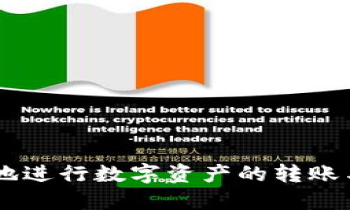 如何通过TP钱包将以太坊转账到币安交易所

TP钱包, 以太坊, 币安交易所/guanjianci

随着数字货币的普及，越来越多的人开始使用加密货币进行投资，而以太坊（Ethereum）作为仅次于比特币的第二大加密货币，其背后的智能合约技术和去中心化应用使其备受关注。在这过程中，TP钱包作为加密钱包的一种，因其安全性和便捷性逐渐被大众接受。在本文中，我们将详细介绍如何通过TP钱包将以太坊转账到币安交易所，帮助读者顺利完成这一操作。

TP钱包介绍
TP钱包是一个基于区块链技术的数字资产管理工具，支持多种主流数字货币的存储和交易。TP钱包提供了便捷的用户界面，用户可以轻松管理自己的数字资产，进行转账、交易等操作。TP钱包不仅支持以太坊，还支持比特币、莱特币、USDT等多种数字币种，为用户提供了一站式服务。

以太坊简介
以太坊是一个开源的区块链平台，允许开发者构建和发布去中心化的应用程序（DApps）。以太坊通过智能合约技术使得数字资产的转移和管理更加高效安全。相较于比特币，以太坊不仅可以转移价值，还能通过其强大的智能合约功能进行各种复杂的操作。因此，以太坊在加密领域的影响力日益增强，吸引了大量投资者。

币安交易所概述
币安是全球领先的数字货币交易所之一，以其丰富的币种选择和流动性被广泛认可。币安交易所提供多种类型的交易服务，包括现货交易、合约交易、期货交易等等，用户可以在币安上进行数字资产的买卖、转换和管理。由于其使用方便和交易费率相对较低，币安吸引了大量的用户，成为数字货币交易的重要平台。

将以太坊从TP钱包转账到币安的步骤
接下来，我们将介绍如何将以太坊从TP钱包转账到币安账户的具体步骤。操作相对简单，适合新手用户。

h4步骤一：准备工作/h4
在开始转账之前，用户需要确保以下几点：
ul
    li确保已经在币安交易所开设账户，并完成身份验证。/li
    li确保在TP钱包中已经持有足够的以太坊，外加转账手续费。/li
    li申请币安交易所的以太坊充值地址。/li
/ul

h4步骤二：获取币安的充值地址/h4
1. 登录币安账户，进入“钱包”界面；
2. 点击“充值”按钮，选择以太坊（ETH）；
3. 系统会生成一串以太坊的充值地址。用户需要复制这个地址，以备在TP钱包中使用。

h4步骤三：在TP钱包中进行转账/h4
1. 打开TP钱包应用，进入“资产”选项卡；
2. 找到以太坊，点击“转账”或“发送”选项；
3. 在转账界面，将之前复制的币安充值地址粘贴到收款地址栏；
4. 输入转账的金额，并确认转账手续费；
5. 核对信息无误后，点击“确认转账”。

h4步骤四：确认转账状态/h4
转账完成后，用户可以在TP钱包的“交易记录”中查看转账状态。通常情况下，币安会在约5-30分钟内确认充币。如果长时间未入账，可以通过币安的客服进行查询。

常见问题及详细解答

h4问题一：转账过程中的常见错误是什么？/h4
在进行以太坊转账的过程中，用户可能会遇到一些常见错误，以下是我们总结的几种：
错误选择地址：用户在操作时，可能会不小心选择了错误的钱包地址。因此，在粘贴地址时一定要确认其准确性。以太坊地址为以“0x”开头，通常是42个字符。
手续费不足：手续费是保证转账得以成功的关键。在发送以太坊时，确保钱包中除了转账金额外，还要有足够的手续费。手续费不足可能导致转账失败。
网络拥堵：以太坊网络在高峰期可能会出现拥堵，导致转账速度变慢。在此情况下，用户可以选择提高手续费，以鼓励矿工优先处理其交易。
因此，在进行转账之前，详细了解以上几种常见错误，并采取相应措施，可以更顺利地完成转账。

h4问题二：转账后多久可以到账？/h4
转账到币安的到账时间通常取决于多个因素，包括网络拥堵情况、矿工费设置等：
网络状况：以太坊网络在交易量较大时，会出现一定程度的拥堵，导致确认时间延长。一般情况下，确认一次交易需约10-20秒，但在高峰时段可能会延长至数分钟。
矿工费用：根据所设置的矿工费用高低，交易的优先级也会有所不同。若您设置较低的矿工费用，交易可能会被延迟处理，而设置较高的矿工费用则能够加快确认速度。
在正常情况下，从TP钱包转账到币安一般会在30分钟内到账，但特殊情况也会导致更长的等待时间，因此耐心查看转账状态非常重要。

h4问题三：如果转账失败，我该怎么办？/h4
转账失败的情况通常包括地址错误、费用不足、网络拥堵等。失误后应采取相应措施： 
核实地址：首先，确认转账时使用的地址是否准确。如果错误，通常资金无法找回，建议再次核实后再进行转账。
检查费用：如果是由于手续费设置过低导致的失败，用户需要重新进行转账。本次的转账需要检查手续费是否充足，必要时可以提高手续费。
查看交易状态：即使在TP钱包中显示转账失败，也可以在区块链浏览器上查看交易状态，以确认资金是否存在。若资金在以太坊网络中，则可再次尝试转账。
如果仍面临困难，建议联系TP钱包或币安的客服寻求解决方案。

h4问题四：如何提升转账速度？/h4
在转账过程中，用户希望更快到达币安时，可以采取以下几种提升速度的方法：
提高手续费：设置较高的矿工费用会让交易更快地被矿工确认。通常，矿工会优先处理手续费更高的交易。
避开高峰期：在以太坊网络较为繁忙的时段，如市场行情剧烈波动时，交易可能会受到影响，因此可选择在低峰时段进行转账。
使用快速确认服务：某些交易所提供快速确认选项，用户可以在设置中选择优先处理，让交易更快到达。

h4问题五：转账后如何查看充币记录？/h4
用户在完成转账后，想要查看充币记录的步骤如下：
登录币安账户：用户需进入币安官网并登录自己的账户；
进入钱包页面：点击“钱包”然后选择“资产汇总”；
查看充币记录：点击“充币记录”，此处会显示最近的充值情况，包括充值时间、数量及状态；
若系统显示“充币成功”，则资金已经到账；如为“未确认”，则表示系统正在处理。 

总之，将以太坊从TP钱包转账到币安交易所虽然操作简单，但涉及多个环节，用户需仔细处理以确保交易顺利完成。希望这篇文章能够对读者有所帮助，让大家能够更顺利地进行数字资产的转账与交易。