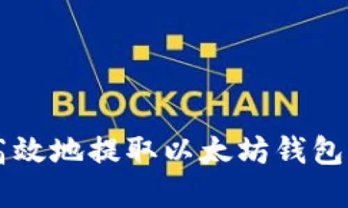 如何安全高效地提取以太坊钱包中的数字币