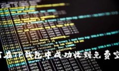 如何在TP钱包中成功收到免