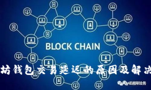 以太坊钱包交易延迟的原因及解决方案