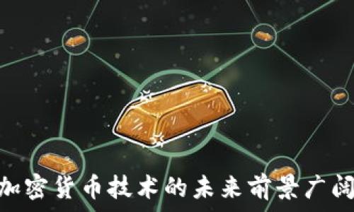   
在TP钱包中如何添加应用程序的详细指南

关键词  
TP钱包, 添加应用, 加密货币

---

### 在TP钱包中如何添加应用程序的详细指南

随着区块链技术的快速发展，加密货币的管理和使用已经成为越来越多人的需求。TP钱包作为一种便捷的数字钱包，用户可以通过它管理各种加密货币、NFT和脱中心化应用程序（DApp）。本文将为您提供一份详尽的指南，帮助您掌握如何在TP钱包中添加应用程序的步骤和注意事项。我们将从基础知识开始，然后深入讨论一些用户在操作过程中可能遇到的问题。

TP钱包简介

TP钱包是一款多功能的数字资产管理工具。它支持以太坊、波场、EOS等多个区块链网络，可以安全地存储和交易加密货币。此外，TP钱包还支持多种DApp的使用，例如去中心化交易所（DEX）、游戏和其他服务。用户可以轻松地通过TP钱包访问这些应用程序，而无需下载额外的软件。

在TP钱包中添加应用程序的基本步骤

添加应用程序的过程比较简单，以下是详细的步骤：

ol
listrong下载和安装TP钱包：/strong首先，您需要在您的手机应用商店中搜索“TP钱包”并下载安装。确保您下载的是官方网站提供的版本，以免遭遇安全问题。/li

listrong创建或导入钱包：/strong打开TP钱包，您可以选择创建新钱包或导入现有的钱包。如果您是新用户，按照提示创建一个安全的密码并备份您的助记词。/li

listrong访问DApp浏览器：/strong在主界面中，可以找到DApp浏览器的选项。点击进入DApp浏览器，您将看到多种流行的DApp列表。/li

listrong添加新应用：/strong如果您要添加的新应用程序不在列表中，您可以手动输入该应用的DApp链接，之后点击“添加”。/li

listrong完成设置：/strong添加后，您可以通过DApp浏览器直接访问您添加的应用程序，并开始使用。请确保在使用前详细了解该应用程序的功能及风险。/li
/ol

如何判断DApp的安全性

在添加新应用之前，确保其安全性是至关重要的。以下是一些判断DApp安全性的标准：

ul
listrong查找用户评价：/strong在DApp社区或社交媒体上查看用户反馈，了解其他用户的使用经验。/li

listrong审核记录：/strong检查DApp是否经过第三方安全团队的审核，这通常可以在其官方网站上找到相关信息。/li

listrong开发团队背景：/strong了解开发团队的背景以及项目是否有开源代码，透明的项目通常更加可信。/li

listrong官方渠道：/strong优先通过官方渠道下载应用，确保不下载假冒版本以保护您的资产安全。/li
/ul

常见问题及解答

在使用TP钱包的过程中，用户可能会遇到一系列问题。下面我们将讨论五个常见问题，并提供详细解答。

问题一：如何解决TP钱包无法添加DApp的问题？

对于无法添加DApp的情况，首先，请检查您输入的DApp链接是否正确。有时，一个小的拼写错误也可能导致无法访问。此外，网络连接问题也可能导致无法访问DApp，在尝试添加之前，确保您有稳定的网络连接。如果确认链接及网络均无问题，但依然无法添加，请尝试更新TP钱包至最新版，开发团队可能已修复相关的错误。如果问题依旧，可以考虑联系TP钱包的客服进行进一步的反馈和支持。

另一个可能的原因是该DApp在某些地区可能处于限制状态，您可以尝试使用VPN来访问DApp。不过，请注意选择安全的VPN服务，避免泄露个人信息。总之，务必保持警惕，并确保您通过安全的途径进行操作。

问题二：TP钱包中的DApp使用教程是什么？

在TP钱包添加DApp后，使用过程相对简单。用户只需进入DApp浏览器，选择已添加应用，便可以开始使用。不过，由于每个DApp的功能和操作方式不同，用户需要查阅该DApp的具体指南来获取详细使用信息。

通常而言，DApp的基本操作包括连接钱包、交易、参与活动等，用户需确保在进行加密货币交易或其他活动前了解相关风险。建议用户在初次使用DApp时，先进行小额交易，确认其操作而后再进行较大金额的交易操作。此外，关注DApp的公告和更新，确保您了解最新的功能和活动，也是非常重要的。

问题三：在TP钱包中添加DApp后为什么不能进行交易？

如果用户在添加DApp后发现无法进行交易，首先要确认钱包中是否有足够的余额用于交易。用户在使用DApp时通常需要支付交易费用（Gas费），因此在进行任何操作前确保您的钱包余额足够是必要的。

其次，请检查您的网络连接是否正常。交易需要通过区块链进行确认，网络延迟或中断可能导致交易失败。如果确认余额和网络均无问题，您还需查看所用DApp是否正常运行，有时由于DApp的服务器问题也可能导致交易无法进行。

最后，请遵循DApp的使用说明，确保您按照正确的步骤进行交易，有时候交易中的参数设置可能影响交易的成功与否，如选择错误的网络等。在遇到困难时，不妨查看相关的用户反馈和论坛讨论，深入了解问题的根源。

问题四：如何安全地存储TP钱包中的资产？

资产安全性是TP钱包用户必须关注的重要问题。以下是几条建议以确保您的资产安全：

ul
listrong备份助记词：/strong创建钱包时，请务必保存好助记词，保持其私密性。助记词是您恢复钱包的唯一途径，丢失可能导致资产损失。/li

listrong启用双重验证：/strong如TP钱包支持双重验证功能，务必启用该功能，以增加账户的安全性。/li

listrong定期更新钱包：/strong更新TP钱包至最新版本，开发团队会修复已知漏洞并提高安全性。/li

listrong使用硬件钱包：/strong如需长期保存大量资产，建议使用硬件钱包。将私钥离线存储，进一步提高安全性。/li
/ul

总之，在数字资产管理中，安全性是第一位的，用户务必要提高警惕，切勿在不安全的网络环境中进行交易或使用DApp。

问题五：TP钱包的更新频率如何？用户是否需要及时更新？

TP钱包的更新频率通常与市场的变化和技术的进步相关。在高度活跃的区块链领域，开发团队会定期推出新版本以用户体验并修复安全问题。因此，非常建议用户关注TP钱包的官方渠道，如官方网站和社交媒体，以获取最新的信息。

及时更新至关重要，错误的版本可能含有安全漏洞，给用户造成潜在的资产损失。在更新过程中，请确保在安全的环境下进行操作，若更新失败，请及时联系售后支持以获取帮助。

总之，保持软件的最新状态是一项基本的安全措施，用户务必理解并遵循。

### 结论

通过以上的指南和问答，您应该对如何在TP钱包中添加应用程序有了全面的了解。希望通过我们的介绍，您能够更加顺利地管理自己的数字资产，并安全地使用各类DApp。区块链和加密货币技术的未来前景广阔，而理解和灵活应用这些工具将使您在这个新兴领域中获得更多的优势。