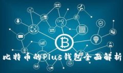 比特币的Plus钱包全面解析