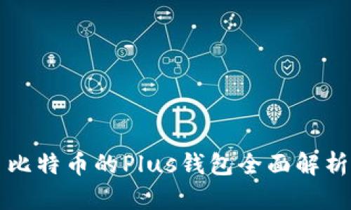 比特币的Plus钱包全面解析