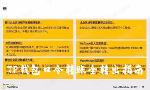 TP钱包口令转账全转出指南