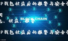 思考一个优质的  关于TP钱