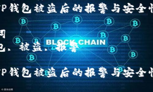 思考一个优质的  
关于TP钱包被盗后的报警与安全性分析

关键词  
tp钱包, 被盗, 报警

关于TP钱包被盗后的报警与安全性分析