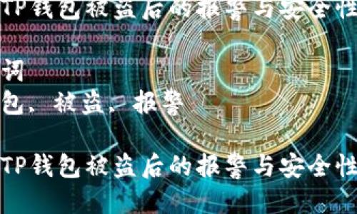 思考一个优质的  
关于TP钱包被盗后的报警与安全性分析

关键词  
tp钱包, 被盗, 报警

关于TP钱包被盗后的报警与安全性分析