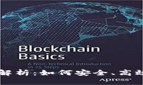 比特币钱包交易的全解析：如何安全、高效地进行加密货币交易