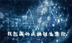 钱包圈的区块链生意经