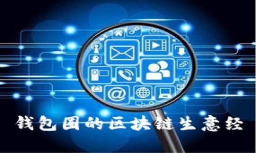 钱包圈的区块链生意经