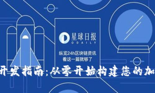 以太坊App钱包开发指南：从零开始构建您的加密资产管理工具