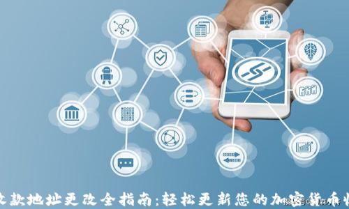 
TP钱包收款地址更改全指南：轻松更新您的加密货币收款地址