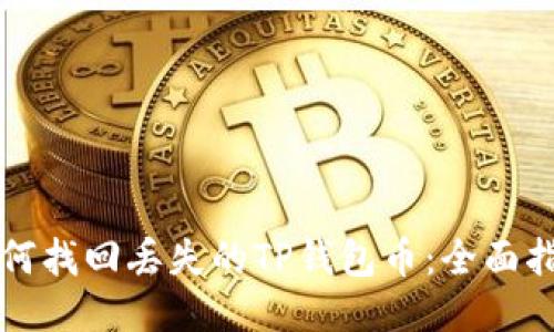 如何找回丢失的TP钱包币：全面指南