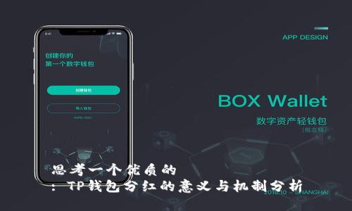 思考一个优质的  
: TP钱包分红的意义与机制分析