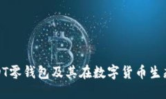 优质深入解析USDT零钱包及