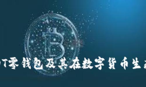 优质
深入解析USDT零钱包及其在数字货币生态中的重要性