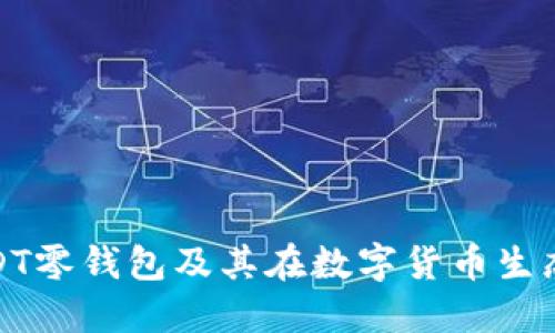 优质
深入解析USDT零钱包及其在数字货币生态中的重要性