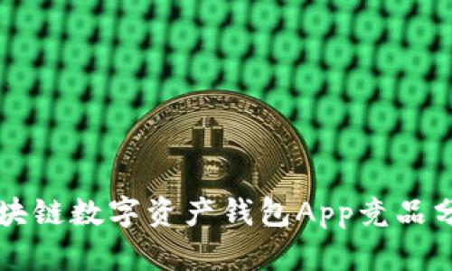 区块链数字资产钱包App竞品分析