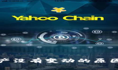 : TP钱包资产没有变动的原因与解决方案