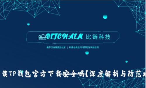  下载TP钱包官方下载安全吗？深度解析与防范攻略