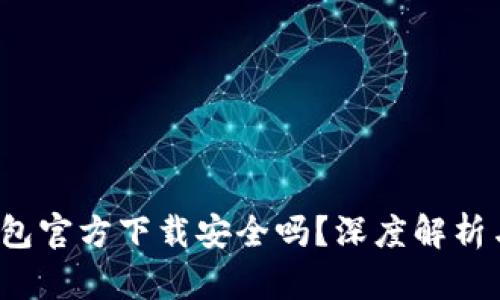  下载TP钱包官方下载安全吗？深度解析与防范攻略
