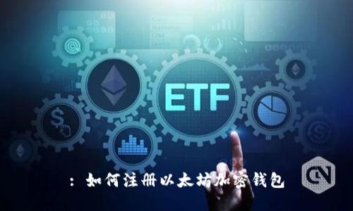 : 如何注册以太坊加密钱包