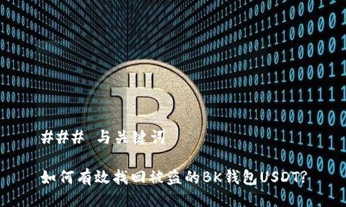 ### 与关键词

如何有效找回被盗的BK钱包USDT?