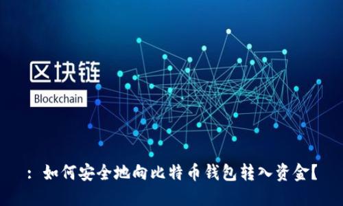 : 如何安全地向比特币钱包转入资金？