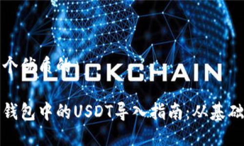思考一个优质的

以太坊钱包中的USDT导入指南：从基础到进阶