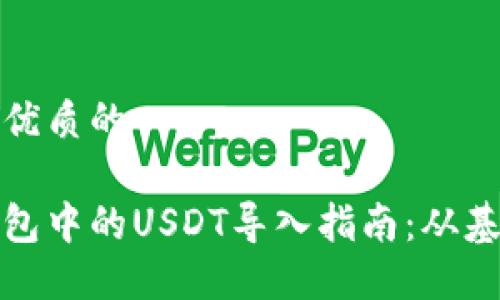 思考一个优质的

以太坊钱包中的USDT导入指南：从基础到进阶